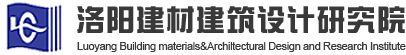 洛陽(yáng)建材建筑設(shè)計(jì)研究院有限公司