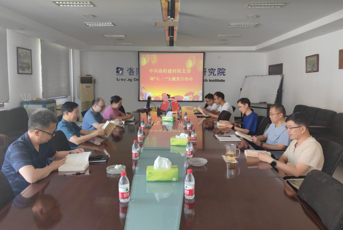 洛陽(yáng)建材院黨支部開(kāi)展“迎七一·感恩黨”主題黨日活動(dòng)