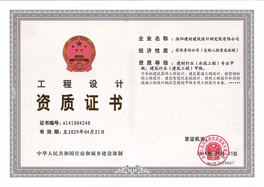 我院獲準(zhǔn)建材行業(yè)甲級(jí)設(shè)計(jì)資質(zhì)